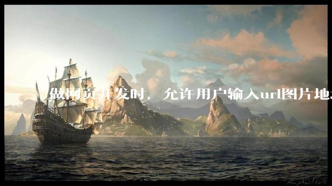 做网页开发时，允许用户输入url图片地址来作为自己的头像有什么风险？